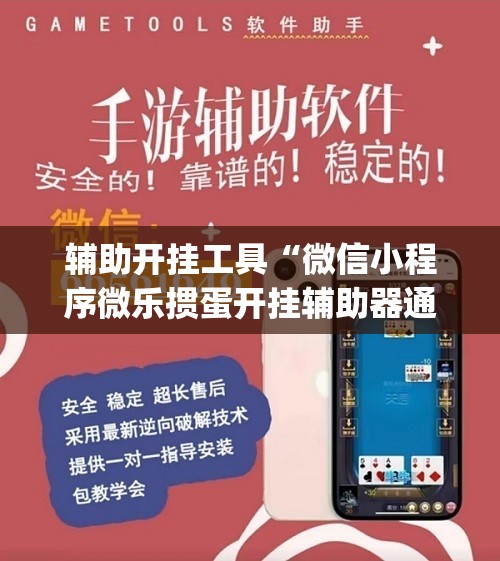 辅助开挂工具“微信小程序微乐掼蛋开挂辅助器通用版	”开挂(透视)辅助教程