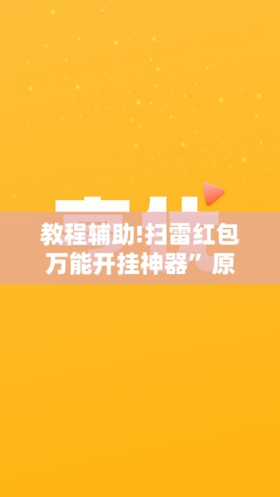 教程辅助!扫雷红包万能开挂神器”原来可以开挂