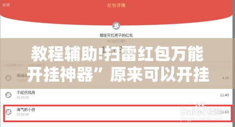 教程辅助!扫雷红包万能开挂神器”原来可以开挂