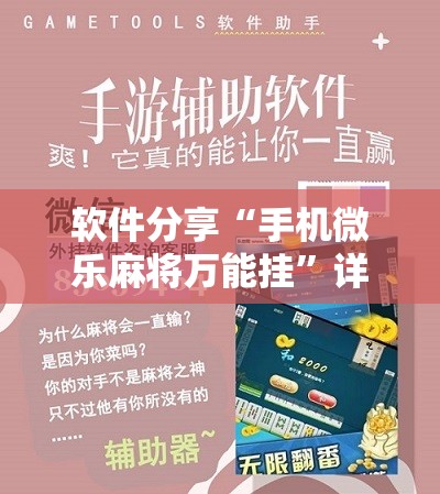 软件分享“手机微乐麻将万能挂”详细开挂教程