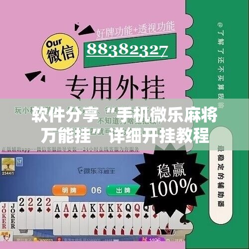 软件分享“手机微乐麻将万能挂	”详细开挂教程