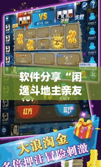 软件分享“闲逸斗地主亲友圈开挂辅助器通用版”开挂(透视)辅助教程