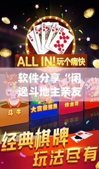 软件分享“闲逸斗地主亲友圈开挂辅助器通用版	”开挂(透视)辅助教程