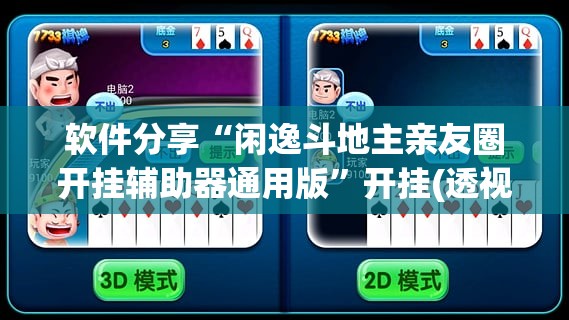 软件分享“闲逸斗地主亲友圈开挂辅助器通用版”开挂(透视)辅助教程