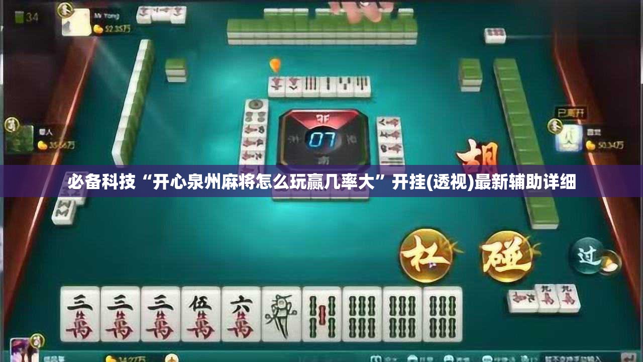 必备科技“开心泉州麻将怎么玩赢几率大	”开挂(透视)最新辅助详细