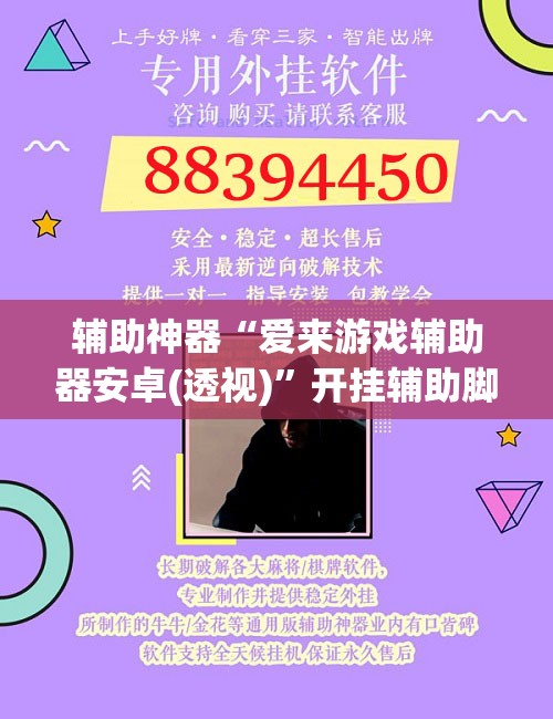 辅助神器“爱来游戏辅助器安卓(透视)”开挂辅助脚本+详细开挂安装教程