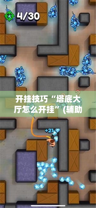 开挂技巧“塔底大厅怎么开挂	”(辅助神器)开挂详细教程