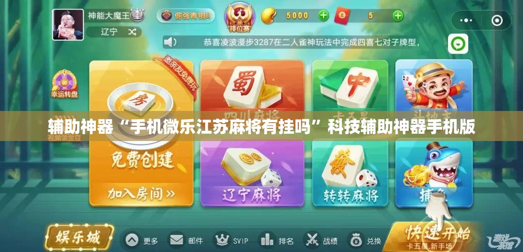 辅助神器“手机微乐江苏麻将有挂吗	”科技辅助神器手机版