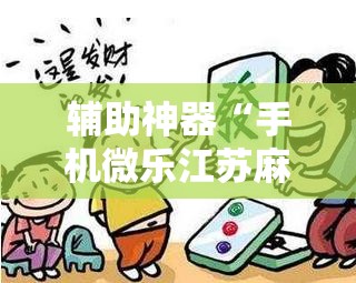 辅助神器“手机微乐江苏麻将有挂吗”科技辅助神器手机版