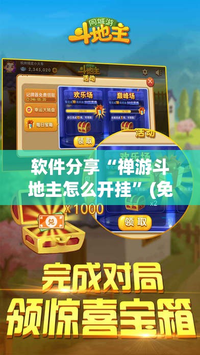 软件分享“禅游斗地主怎么开挂”(免费)开挂辅助教学(最新辅助开挂教程)