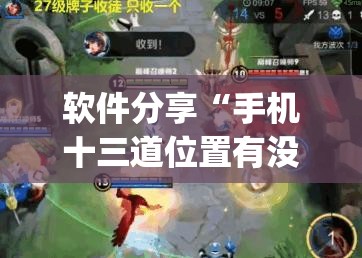软件分享“手机十三道位置有没有讲究(透视)”开挂辅助脚本+详细开挂安装教程