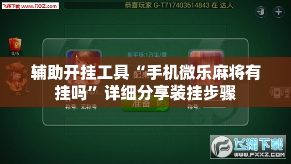 辅助开挂工具“手机微乐麻将有挂吗	”详细分享装挂步骤