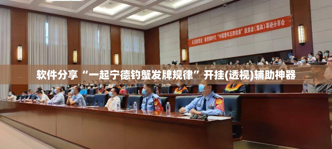 软件分享“一起宁德钓蟹发牌规律	”开挂(透视)辅助神器