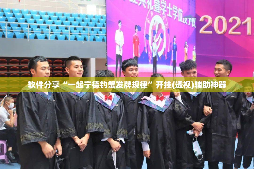 软件分享“一起宁德钓蟹发牌规律”开挂(透视)辅助神器