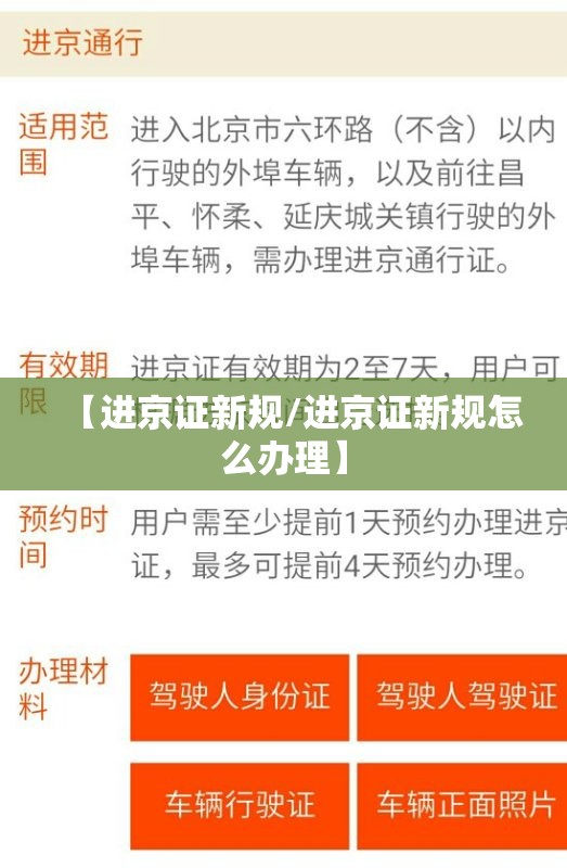 【进京证新规/进京证新规怎么办理】