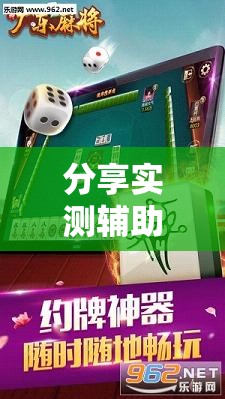 分享实测辅助“全民雀神麻将有挂吗”细辅助教程分享