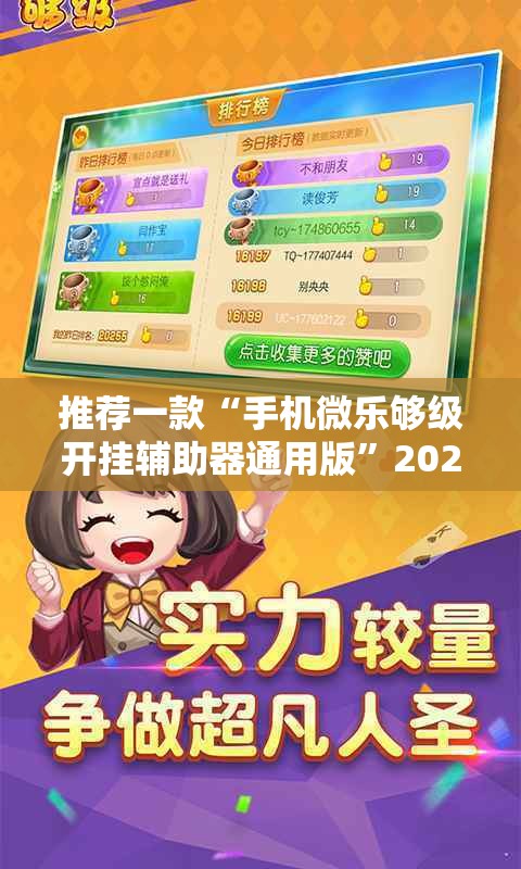 推荐一款“手机微乐够级开挂辅助器通用版”2026开挂教程步骤