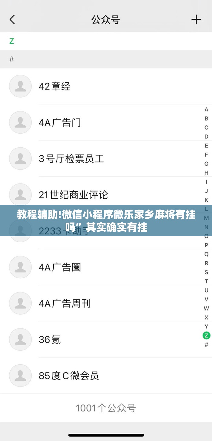 教程辅助!微信小程序微乐家乡麻将有挂吗	”其实确实有挂