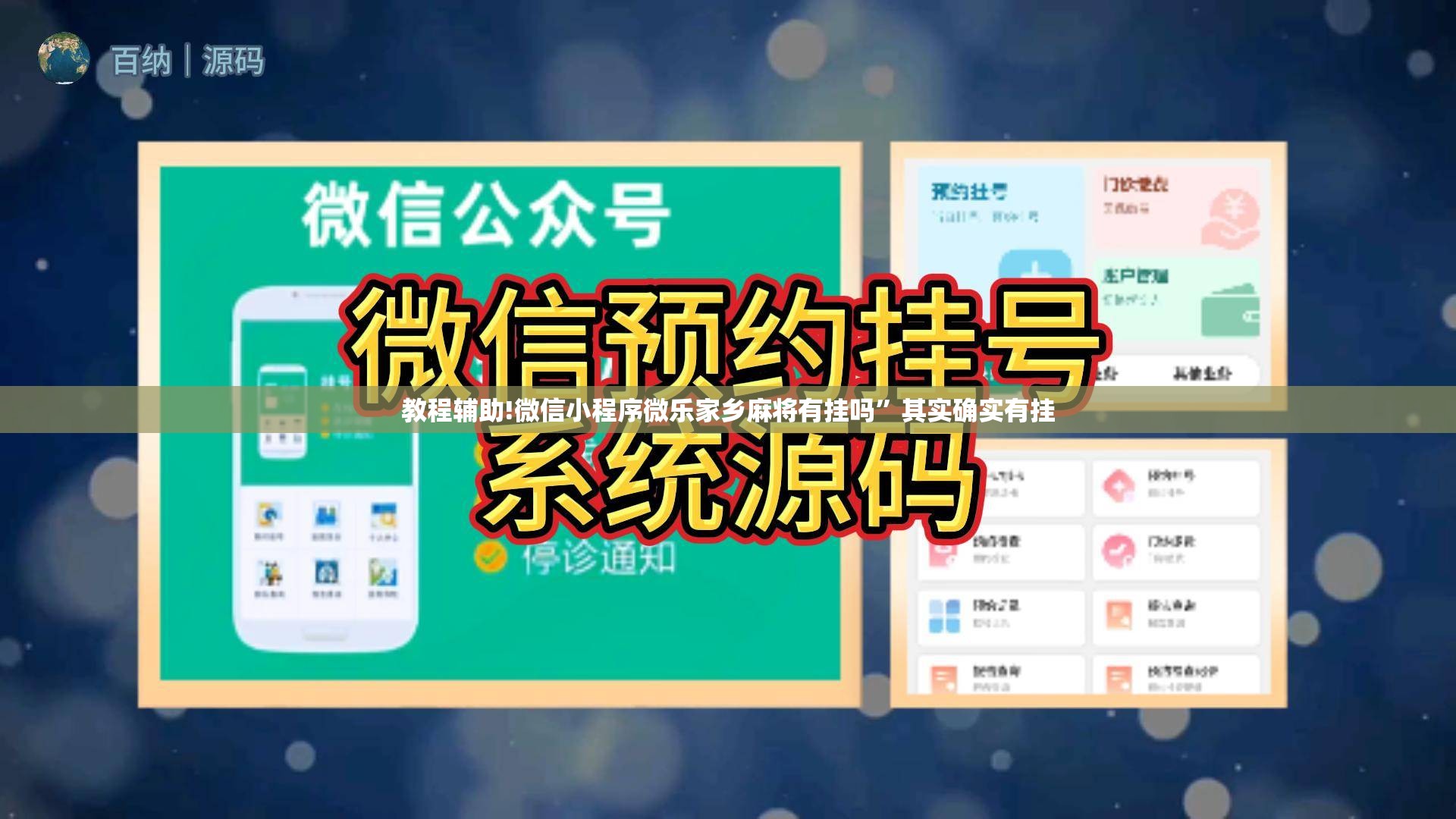 教程辅助!微信小程序微乐家乡麻将有挂吗	”其实确实有挂