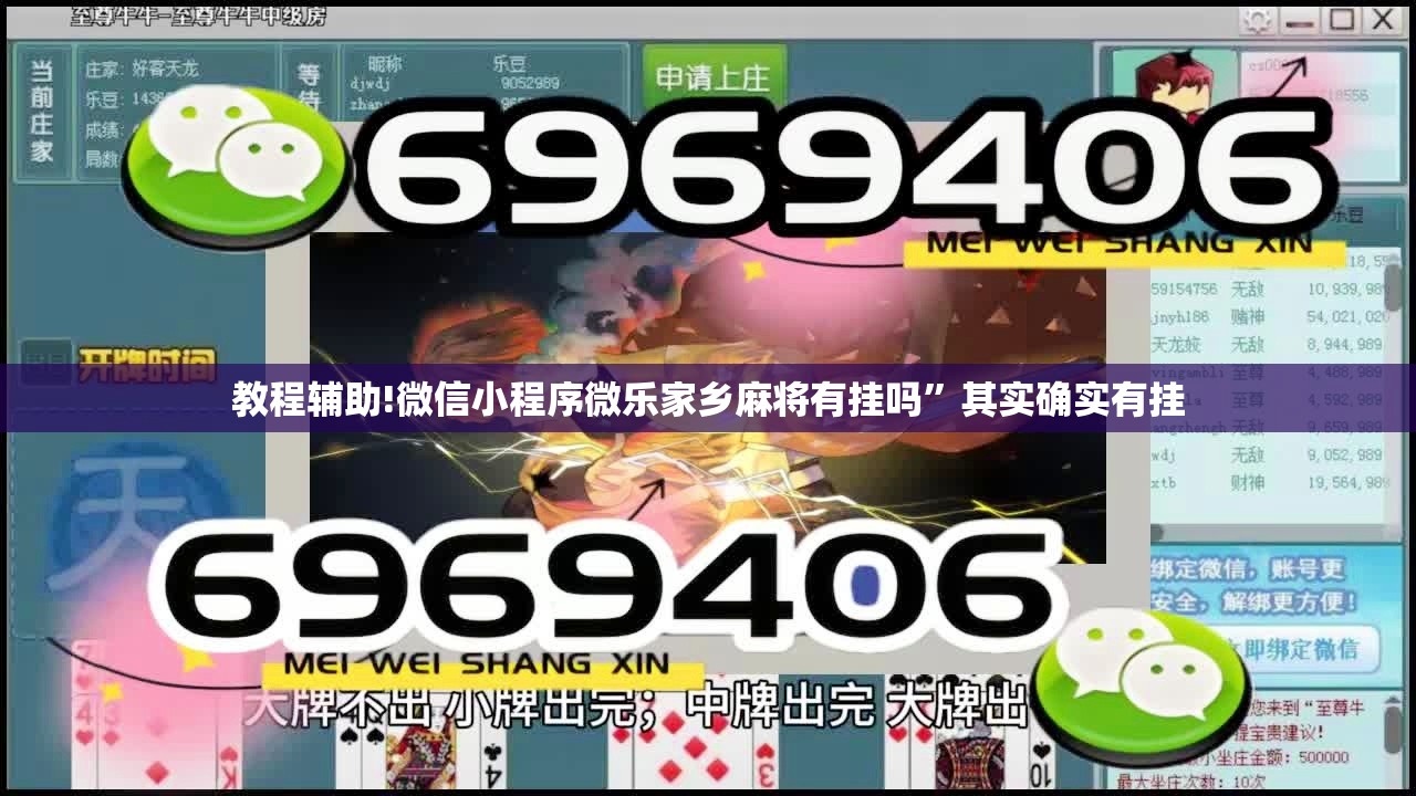 教程辅助!微信小程序微乐家乡麻将有挂吗”其实确实有挂