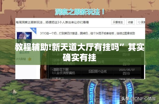 教程辅助!新天道大厅有挂吗”其实确实有挂