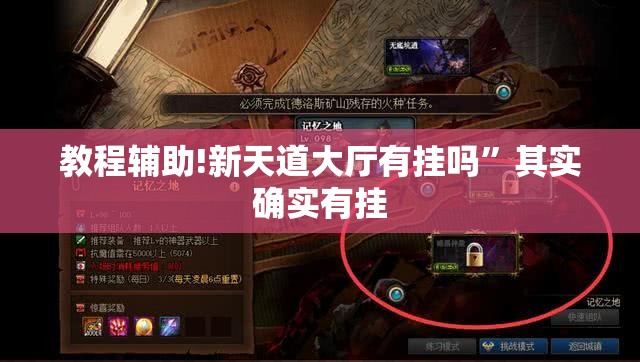 教程辅助!新天道大厅有挂吗	”其实确实有挂