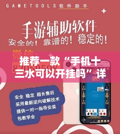 推荐一款“手机十三水可以开挂吗”详细外挂透视辅助软件教程