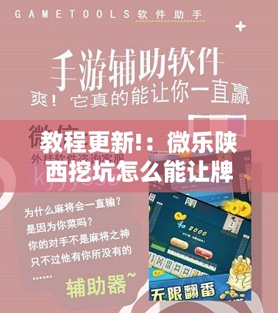 教程更新!：微乐陕西挖坑怎么能让牌好点”科技辅助神器手机版