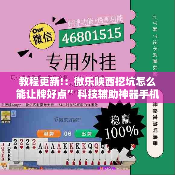 教程更新!：微乐陕西挖坑怎么能让牌好点	”科技辅助神器手机版