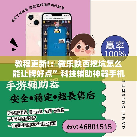 教程更新!：微乐陕西挖坑怎么能让牌好点”科技辅助神器手机版