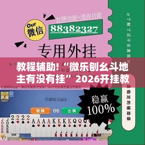 教程辅助!“微乐刨幺斗地主有没有挂”2026开挂教程步骤