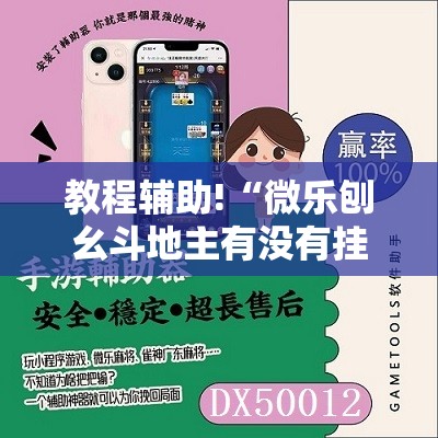 教程辅助!“微乐刨幺斗地主有没有挂”2026开挂教程步骤