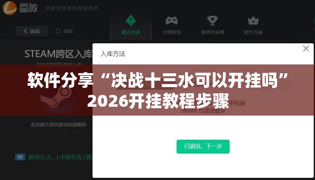 软件分享“决战十三水可以开挂吗	”2026开挂教程步骤