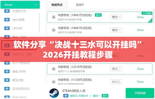 软件分享“决战十三水可以开挂吗”2026开挂教程步骤