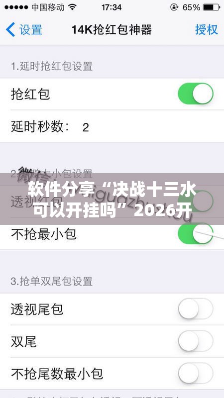 软件分享“决战十三水可以开挂吗”2026开挂教程步骤