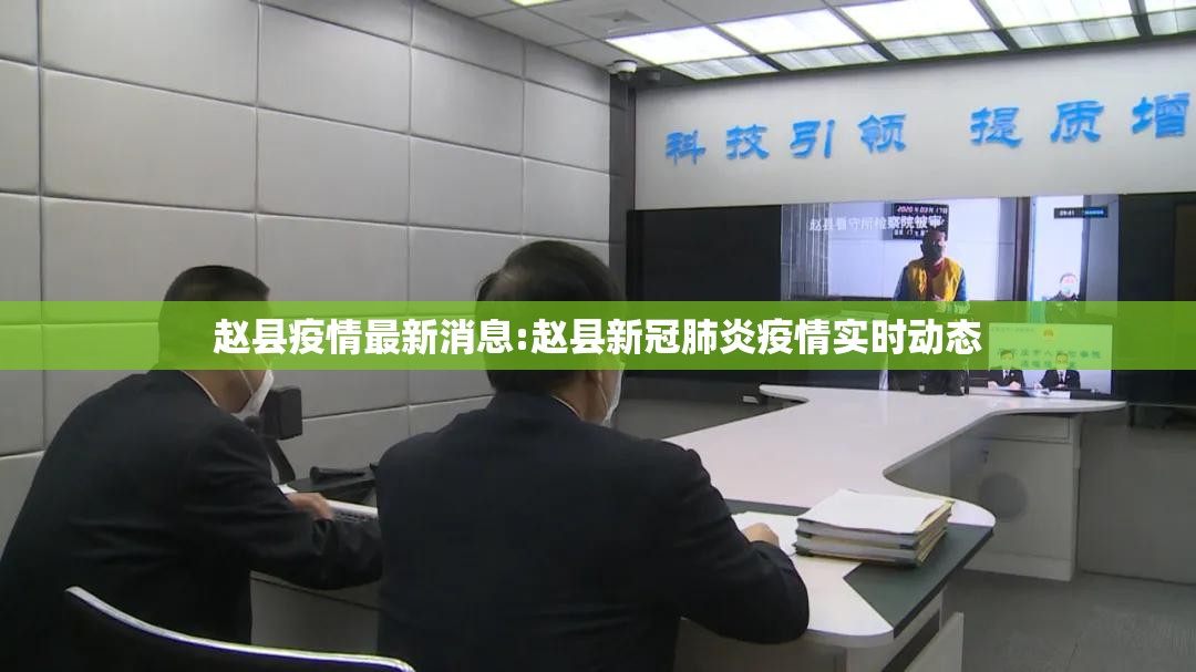 赵县疫情最新消息:赵县新冠肺炎疫情实时动态