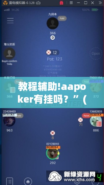 教程辅助!aapoker有挂吗？”(辅助神器)开挂详细教程