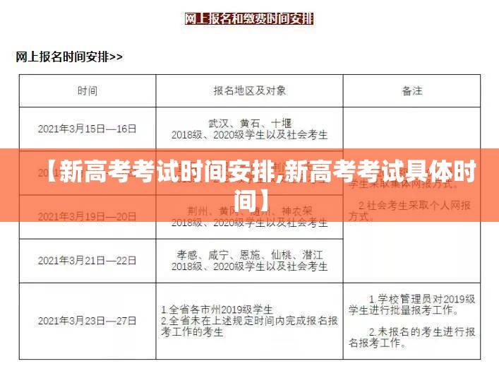 【新高考考试时间安排,新高考考试具体时间】