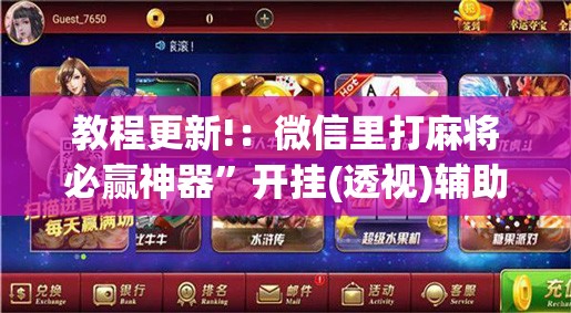 教程更新!：微信里打麻将必赢神器	”开挂(透视)辅助教程