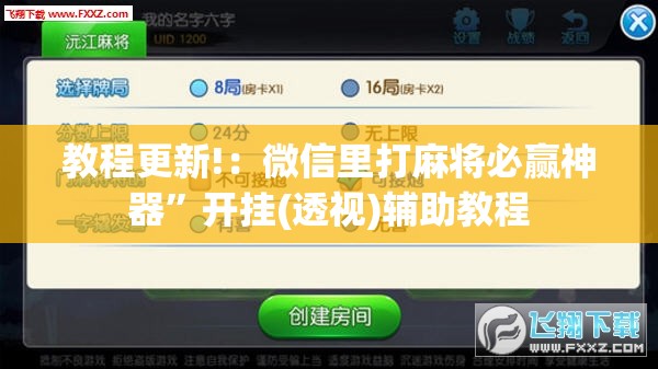 教程更新!：微信里打麻将必赢神器”开挂(透视)辅助教程