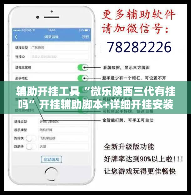 辅助开挂工具“微乐陕西三代有挂吗”开挂辅助脚本+详细开挂安装教程