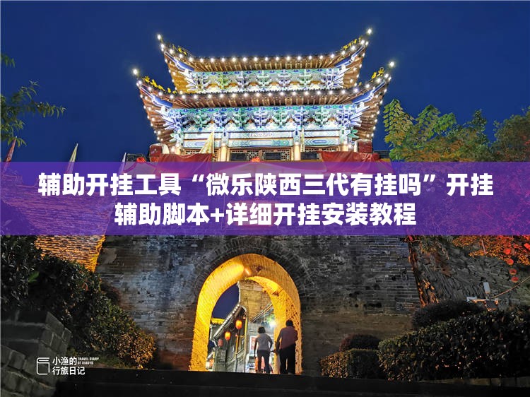 辅助开挂工具“微乐陕西三代有挂吗”开挂辅助脚本+详细开挂安装教程
