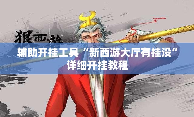 辅助开挂工具“新西游大厅有挂没”详细开挂教程