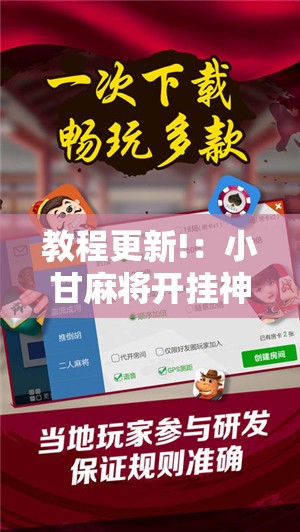 教程更新!：小甘麻将开挂神器下载”详细分享装挂步骤