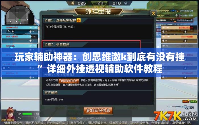 玩家辅助神器：创思维激k到底有没有挂	”详细外挂透视辅助软件教程