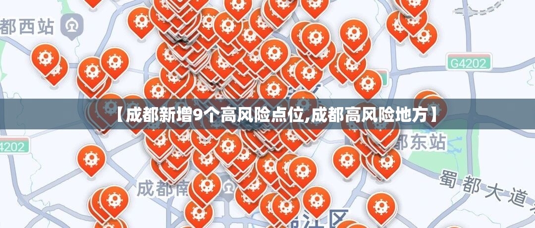 【成都新增9个高风险点位,成都高风险地方】