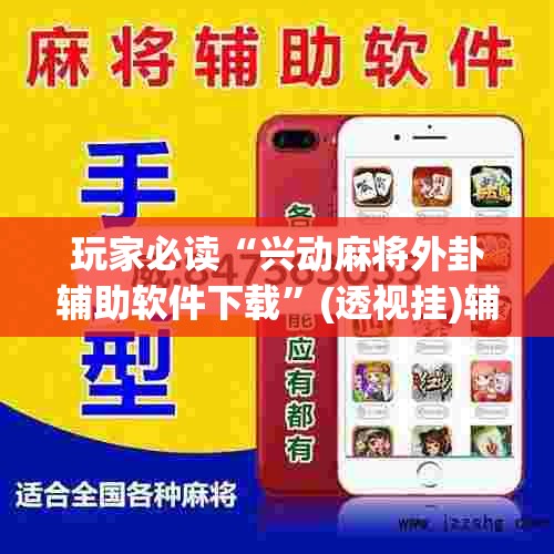 玩家必读“兴动麻将外卦辅助软件下载	”(透视挂)辅助下载教程