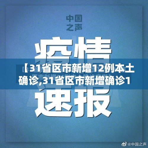 【31省区市新增12例本土确诊,31省区市新增确诊12例含本土4例】