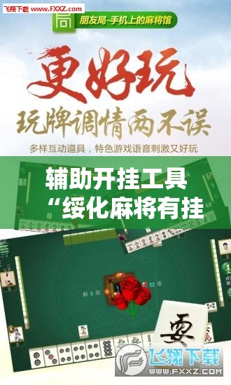 辅助开挂工具“绥化麻将有挂吗”其实确实有挂
