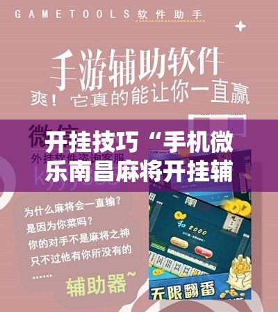 开挂技巧“手机微乐南昌麻将开挂辅助器通用版	”科技辅助神器手机版